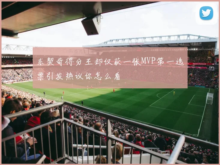 东契奇得分王却仅获一张MVP第一选票引发热议你怎么看