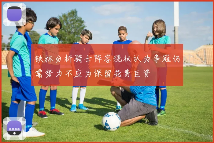 铁林分析骑士阵容现状认为争冠仍需努力不应为保留花费巨资