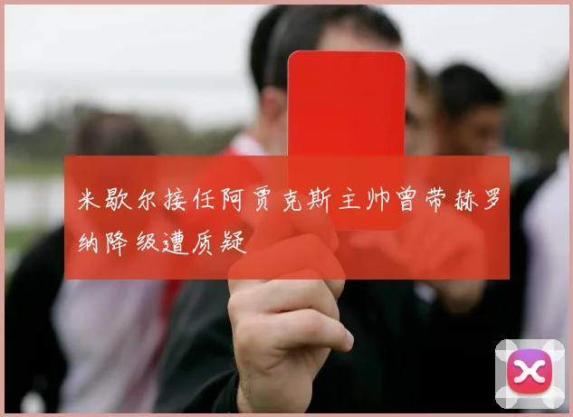 米歇尔接任阿贾克斯主帅曾带赫罗纳降级遭质疑